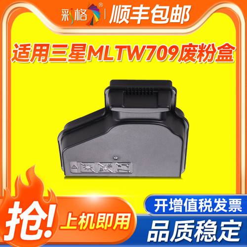 彩格适用三星MLT-W709废粉盒Samsung SCX-8123 8128NA 8128ND 8123ND墨粉收集容器 废粉回收盒 废粉仓