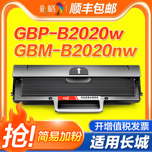 彩格适用长城GBM-B2020NW硒鼓GBP-20BT2F打印机墨盒GBP-B2020W碳粉盒黑白激光打印机