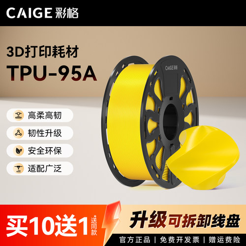 彩格3D打印耗材TPU-95A柔韧抗冲击高弹耐磨类柔性TPU耗材适用拓竹创想3D打印机FDM 3D打印机材料1KG 1.75mm