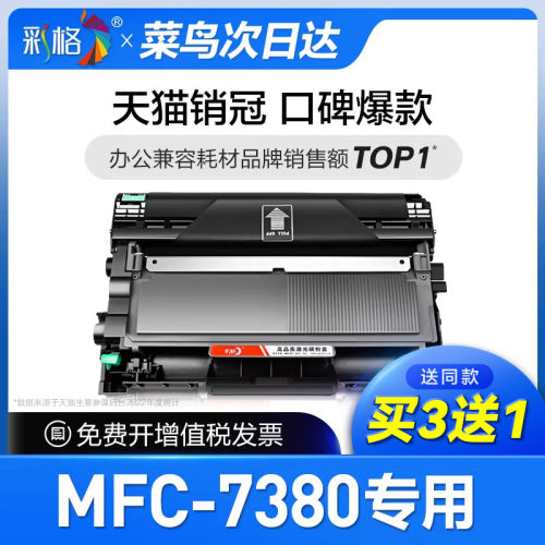 彩格原装适用兄弟7380粉盒硒鼓Brother MFC7380专用打印机墨盒晒鼓套装鼓架Brother易加粉激光复印机碳粉盒