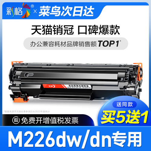 彩格原装适用惠普M226dw硒鼓Laserjet Pro MFP M226dn打印机墨盒hpM226dn专用墨粉M226dw碳粉cc388a 388a 88a