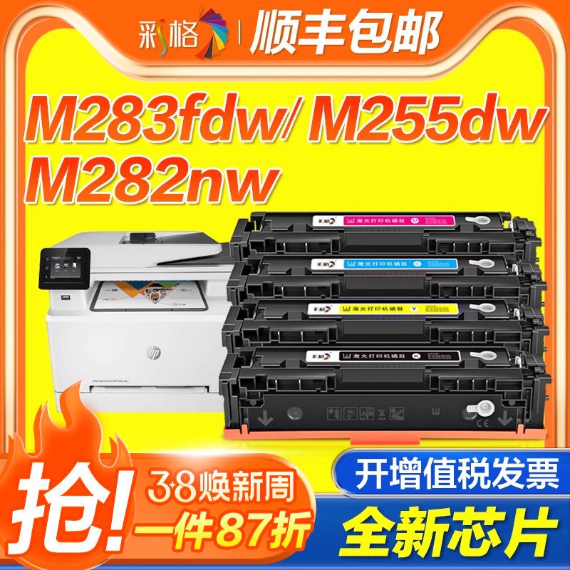 彩格适用惠普M283fdw硒鼓M255dw/nw M282nw M283fdn彩色墨盒HP206A复印机W2110A打印机粉盒LaserJet Pro MFP