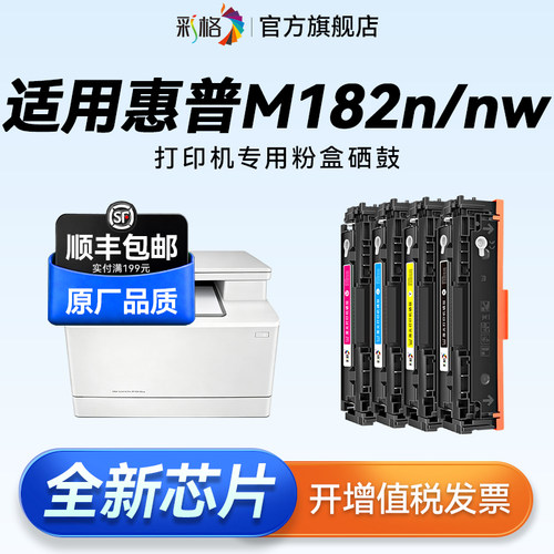彩格适用惠普M182nw硒鼓hp215a墨盒HP Color LaserJet Pro MFP M182n彩色激光打印机碳粉盒W2310A墨粉非原装