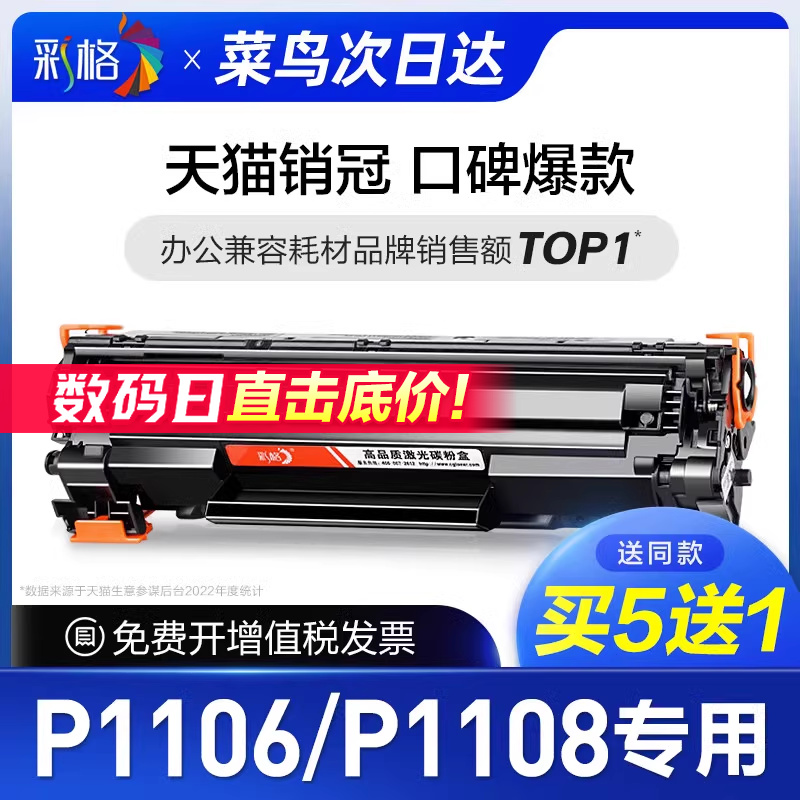 彩格原装适用惠普P1108硒鼓HP LaserJet P1106激光打印机墨盒HP1108墨粉盒HP1106碳粉CC388A 388A 88A专用 办公设备/耗材/相关服务 硒鼓/粉盒 原图主图