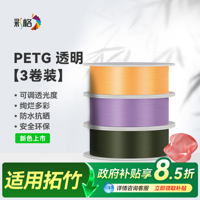 彩格适用拓竹PETG Translucent半透明3D打印耗材3kg多色可调透光度防水抗晒不易翘曲1.75mm线径无动销