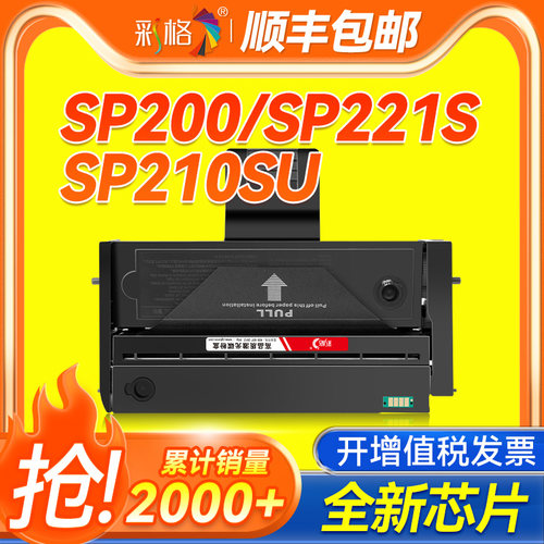 彩格适用理光SP200硒鼓sp221s sp210su sp201sf打印机sp212nw sp212snw sp221s粉盒sp212nw 211 201墨盒200c