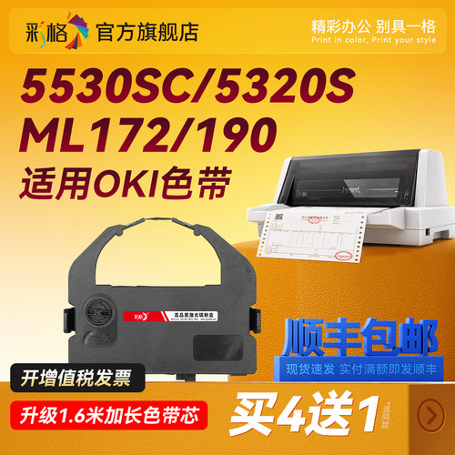 彩格适用OKI四通5530SC打印机色带架OKI 5320S 色带条5330SC 5530SC 5630SP 8320针式打印机色带框色带芯