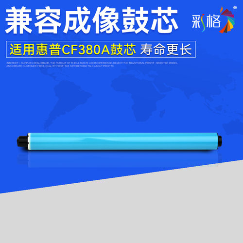 彩格 适用惠普CF380A鼓芯HP LaserJet Pro M476dw M476nw HP312A 381A 382A 383A硒鼓鼓芯