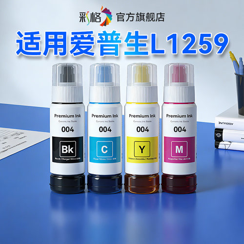 彩格适用爱普生L1259墨水EPSON L1259打印机墨水004墨水专用黑彩色墨仓式补充液L1259四色加墨汁非爱普森原装