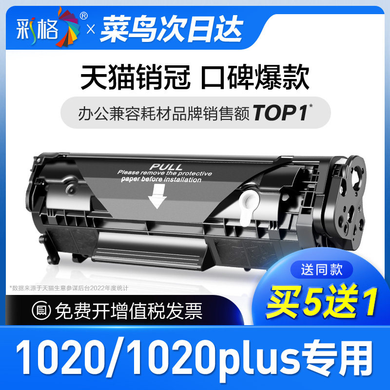 彩格原装适用惠普1020硒鼓laserjet 1020plus激光打印机2612a墨盒12a复印一体机墨粉盒hp1020碳粉盒q2612a图片