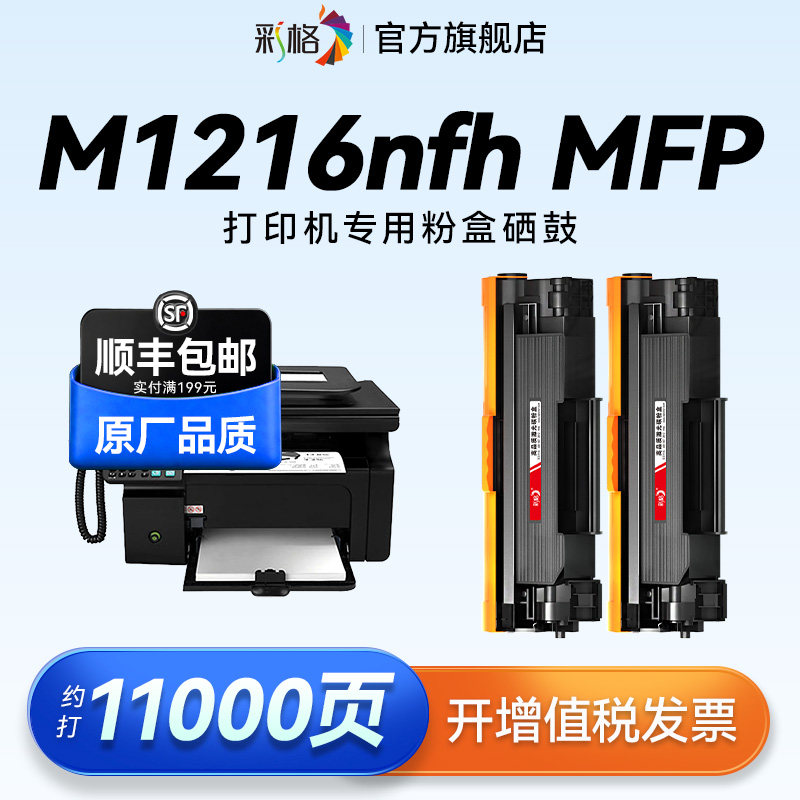 彩格适用惠普M1216nfh硒鼓HP LaserJet Pro M1216nfh MFP激光打印机墨盒CC388A碳粉hp88a墨粉388易加粉非原装图片