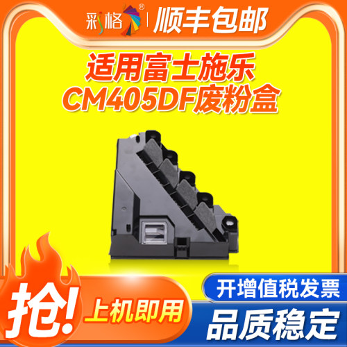 彩格适用富士施乐DocuPrint CP405 CP405D CM405df CM415AP废粉盒ApeosPort-VC3320废粉仓EL500268碳粉回收盒