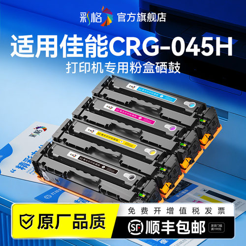 彩格适用佳能CRG-045硒鼓Canon CRG045H彩色激光打印机墨盒C/M/Y/BK碳粉盒墨粉CRG-045H复印机晒鼓非原装