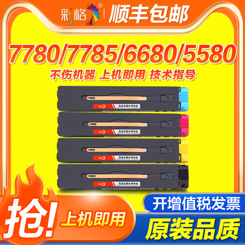 彩格适用富士施乐7780粉盒C7785 C6680 DocucCentre-V C5580墨盒ApeosPort-V C5585 C6685 C7785硒鼓墨粉碳粉