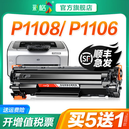 彩格适用惠普P1108硒鼓HP LaserJet P1106激光打印机墨盒HP1108复印一体机墨粉HP1106plus专用碳粉P1108plus