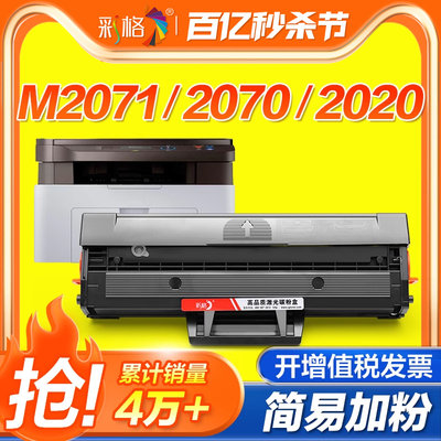 适用三星m2071硒鼓M20702020