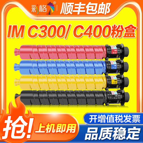 彩格适用理光IM C300粉盒IM 400碳粉盒Ricoh IM C300F墨盒碳粉IM C400F彩色打印机复印机硒鼓墨粉盒粉筒