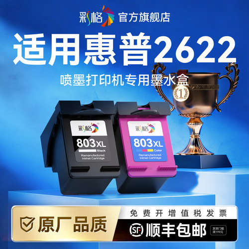 彩格适用惠普2622打印机墨盒803黑色大容量XL连喷彩色墨盒HP Deskjet 2622专用墨盒803墨盒可加墨非hp原装