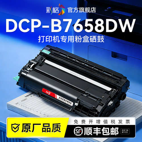 彩格适用兄弟B7658DW粉盒Brother DCP-B7658DW打印机硒鼓TN-B020易加粉墨盒 碳粉墨粉DR-B020成像鼓架非原装