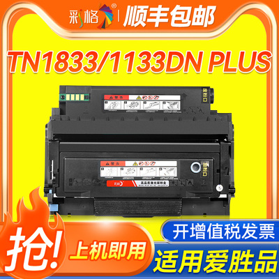 彩格适用爱胜品TN1833硒鼓M3030D PLUS打印机墨盒P1030D PLUS碳粉盒3133DN PLUS墨粉1133DN PLUS成像鼓鼓架