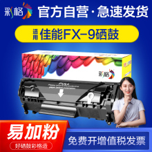 【官方自营】彩格适用佳能FX9硒鼓LBP2900易加粉MF4122 MF4150 4270 4300 4322 4320 4340 4350打印机墨盒