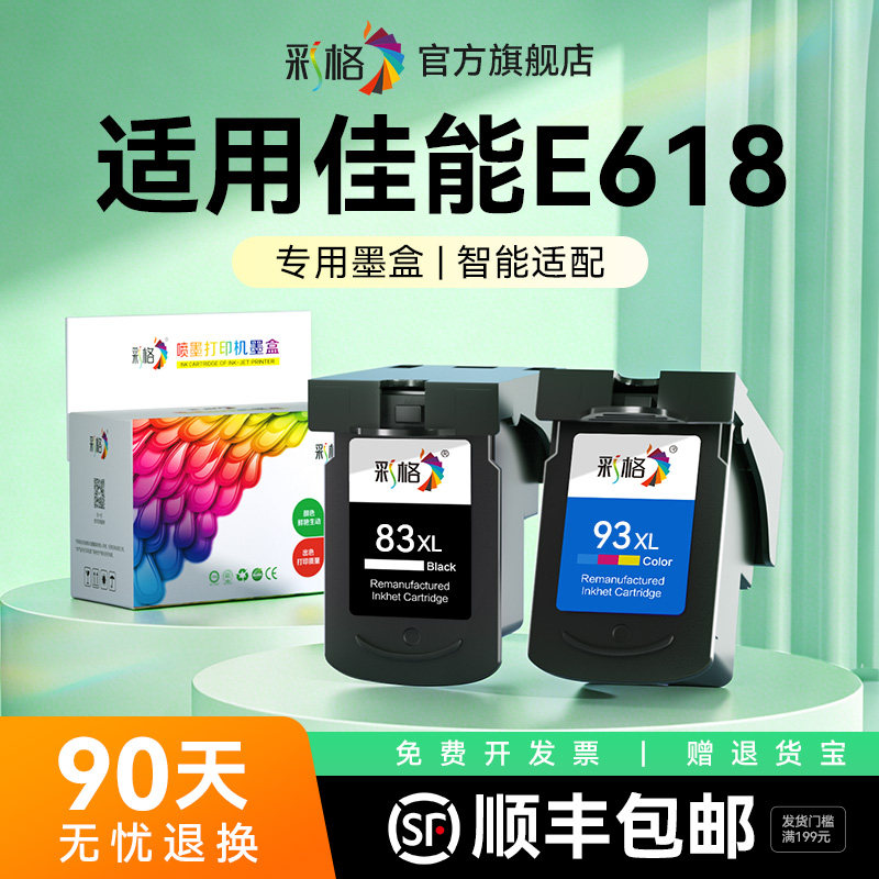 彩格适用佳能E618墨盒Canon PIXMA E618彩色喷墨打印机墨盒PG83黑色CL93可加墨大容量XL非原装