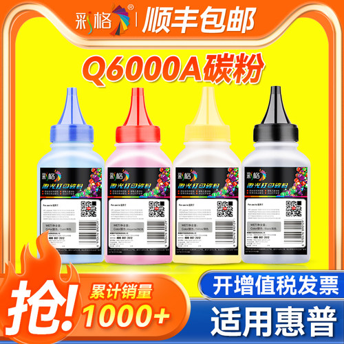 彩格适用惠普124A碳粉HP1600彩色打印机2600n 2605dn cm1015 cm1017 Q6000A佳能LBP5000 5100 CRG307硒鼓墨粉