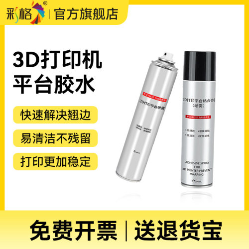 彩格3D打印机平台热床胶水防翘边抗磨润滑环保无害通用3D耗材PLA/ABS/PETG 热床固体胶/300ML大容量胶水喷雾