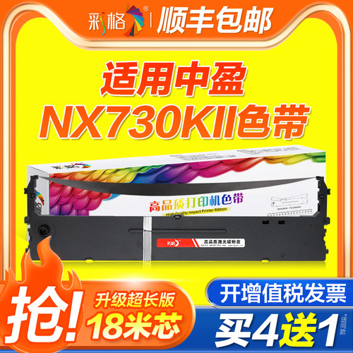 彩格适用中盈NX730KII色带QS630K/NX3000海岸线LQ630K/635K针式打印机色带架映普生YPS615K YPS610K YPS620K