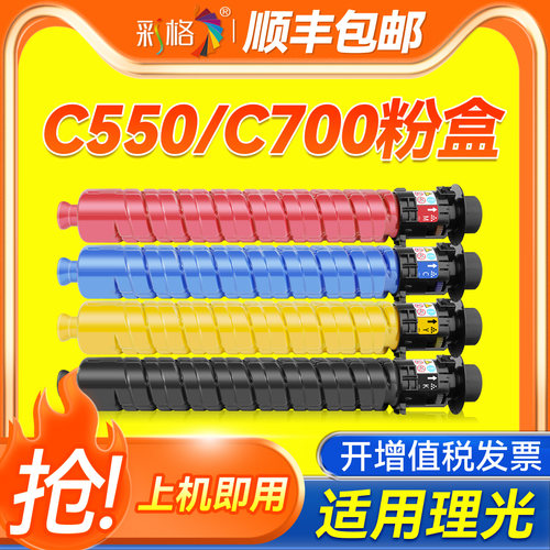 彩格适用理光C550粉盒Ricoh Pro C550打印机墨盒C700碳粉墨粉复印机墨粉筒激光复印机硒鼓墨粉仓碳粉盒墨粉盒