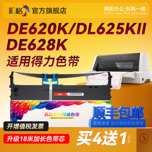 彩格适用得力620K色带DE-620K/KII DL-625K/KII DE-628K DL-930K针式打印机色带架芯DLS-620K DP62K DL830K