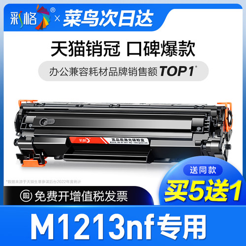 彩格原装适用惠普m1213nf硒鼓Laserjet Pro MFP hp1213打印机墨盒1213nf碳粉盒m1213墨粉CC388A 388A 88A专用