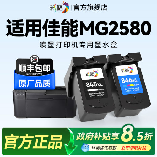 彩格适用佳能MG2580s打印机墨盒Canon PIXMA MG2580s彩色喷墨打印机专用黑色PG845大容量彩色CL846可加墨水盒
