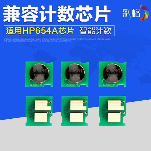 彩格适用惠普HP654A芯片mf735cx硒鼓CRG046 LBP653cdw 654cx 计数芯片