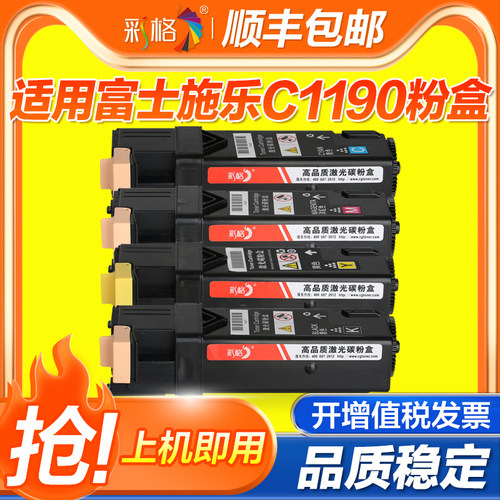 彩格适用富士施乐C1190粉盒CT201260 C1190B CT201264打印机碳粉盒C1190彩色墨粉筒含载体