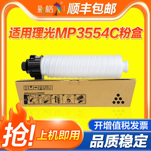 彩格适用理光MP3554C粉盒Ricoh Aficio MP2554 3054 3554打印机碳粉MP2554SP 3054SP 3554SP复印机墨粉仓