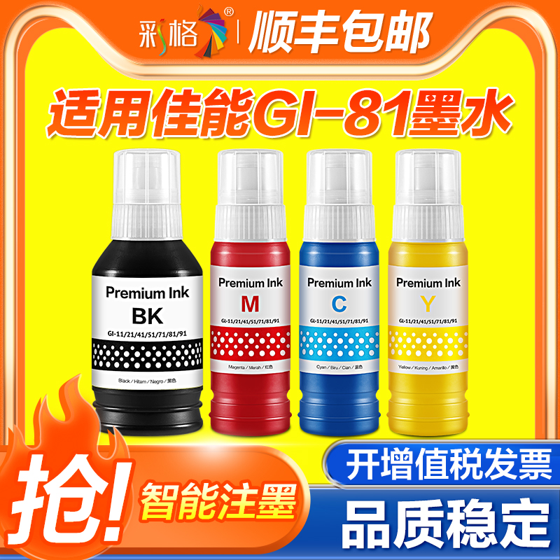 佳能GI-81墨水G3860G3821G3820