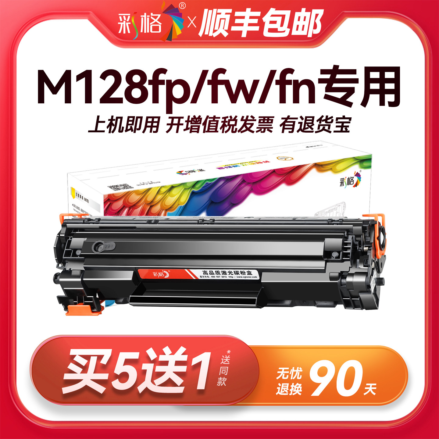 彩格原装适用惠普M128fp硒鼓HP LaserJet Pro mfp M128fw打印机专用M128fn墨盒碳粉墨粉CC388A 388A 88A晒鼓