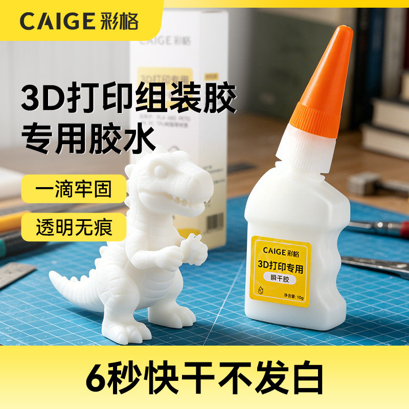 彩格3d打印胶水专用粘玩具车乐高积木手办模型PLA PETG ABS PA塑料TPU组装固定胶强力透明高韧性沙盘胶水图片