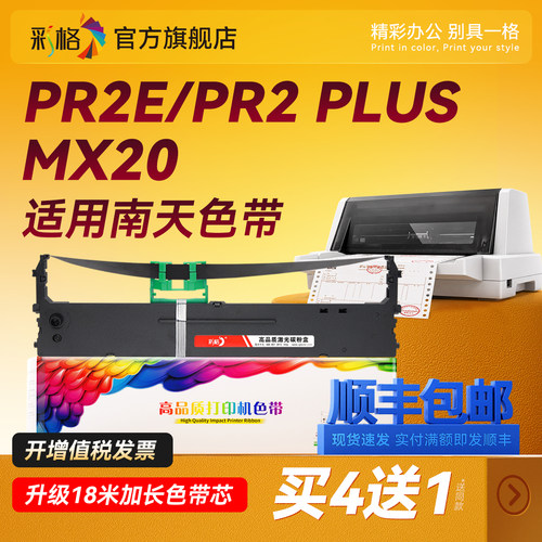 彩格适用南天PR2E/PR2 PLUS色带Nantian MX20中航信息PR-S/PR-M/PR-B/PR-C针式打印机色带架芯NANTIAN K1