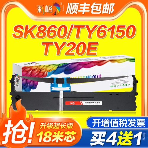 彩格适用Aisino航天信息SK860色带架80A-8 SK860II SK880 TY-20E TY6150 TX186 UE160针式打印机ON2470 PD650