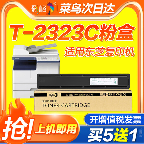 彩格适用东芝2323am粉盒2523a 2523ad硒鼓2323a 2822am墨粉盒2823am 2323C墨盒打印复印机T-2323CS碳粉