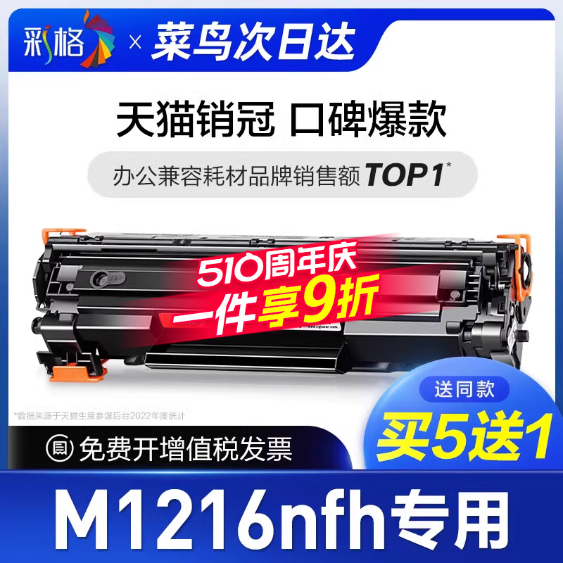 彩格官方原装适用惠普M1216nfh硒鼓Laserjet Pro MFP hp1216打印机墨盒1216nfh激光复印机1216墨粉晒鼓碳粉盒