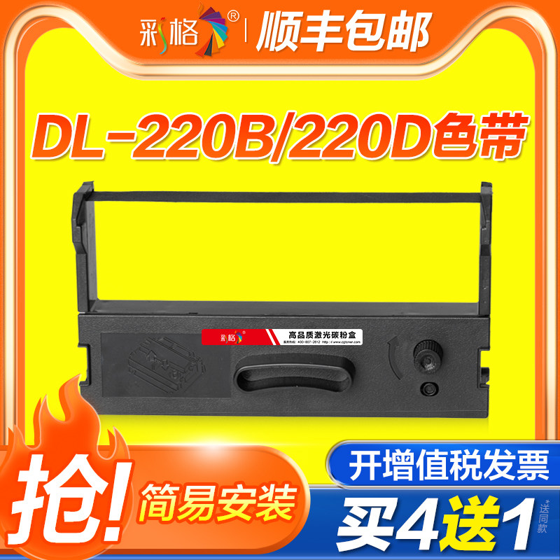 彩格适用得力220k色带DL-220D DL-220B营改增卷联发票微型针式打印机色带架DLS-220K色带芯 色带条色带框