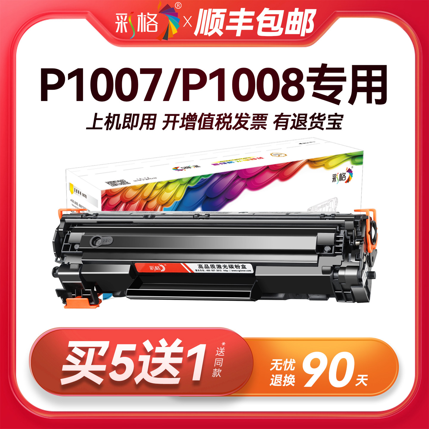 彩格原装适用惠普P1007硒鼓HP LaserJet P1008打印机专用HP1008墨盒1007碳粉墨粉CC388A 388A 88A晒鼓易加粉