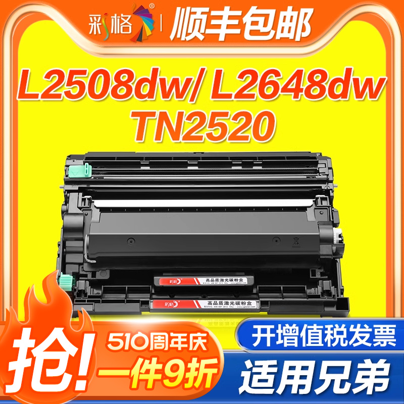 彩格适用兄弟TN2520粉盒DCP-L2508DW打印机硒鼓DCP-L2518DW墨盒L2548DW碳粉DCP-L2648DW墨粉DCP-L2628DW鼓架-封面