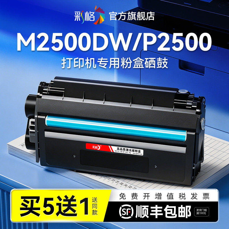 彩格适用得力M2500DW硒鼓T1墨盒P2500D M2500D DW DN AD ADW ADN碳粉M2300ADW P2505D M2505D打印机非原装