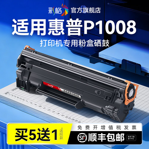 彩格适用惠普P1008硒鼓HP LaserJet P1008激光打印机墨盒HP1008碳粉盒CC388A墨粉hp88a易加粉388A晒鼓非原装