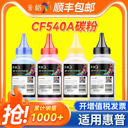 彩格适用惠普m281fdw碳粉M254dw/nw易加粉HPM280nw 281fdn墨粉hp281fdw碳粉203A CF540A打印机Color Laserjet