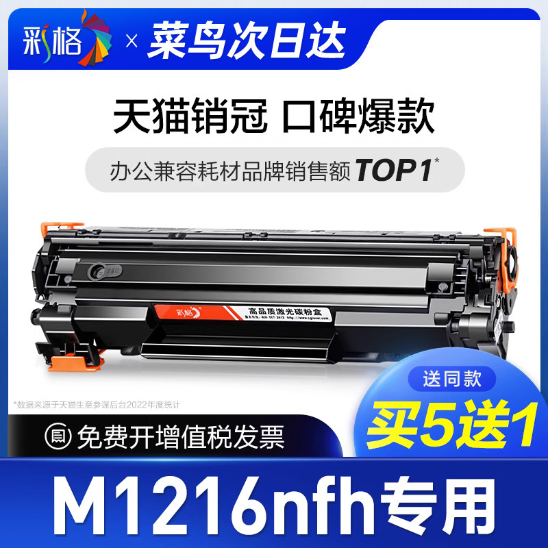 彩格官方原装适用惠普M1216nfh硒鼓Laserjet Pro MFP hp1216打印机墨盒1216nfh激光复印机1216墨粉晒鼓碳粉盒-封面